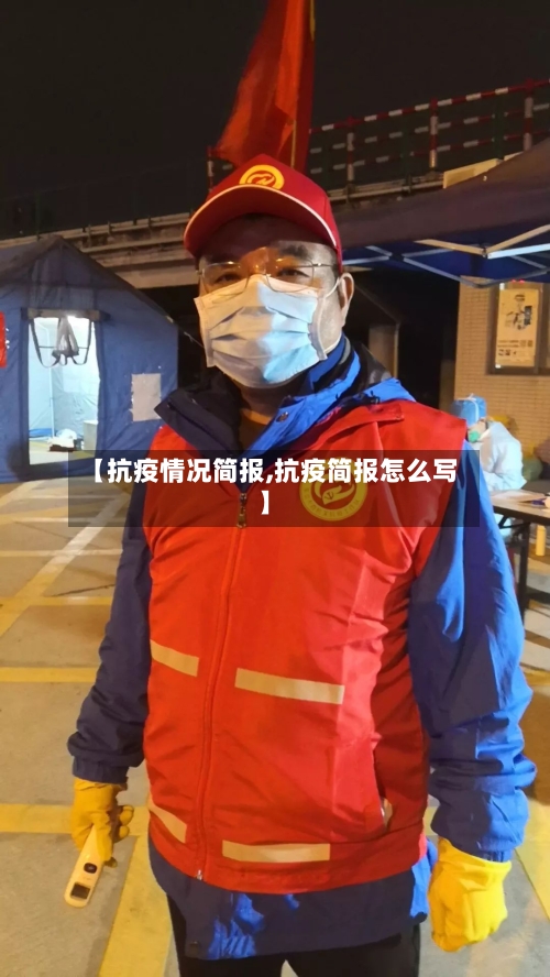 【抗疫情况简报,抗疫简报怎么写】-第2张图片