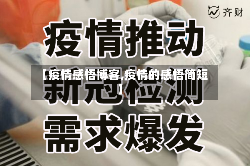 【疫情感悟博客,疫情的感悟简短】