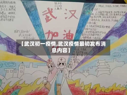 【武汉初一疫情,武汉疫情最初发布消息内容】