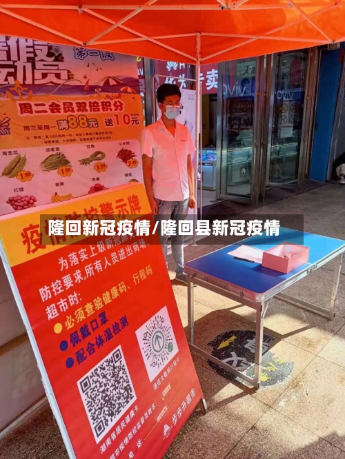 隆回新冠疫情/隆回县新冠疫情-第2张图片