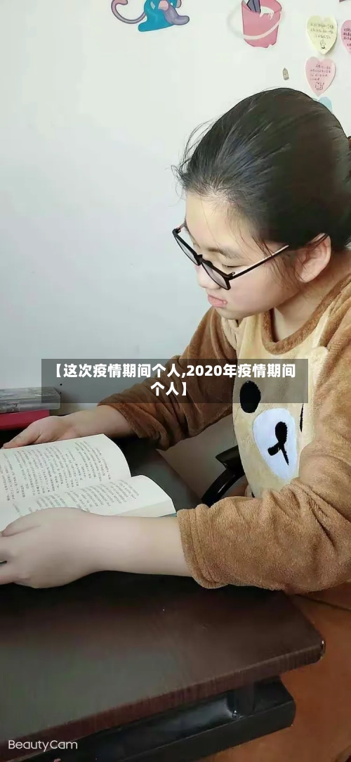 【这次疫情期间个人,2020年疫情期间个人】