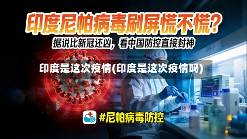 印度是这次疫情(印度是这次疫情吗)-第2张图片