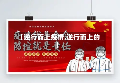 【逆行而上疫情,逆行而上的】