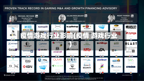 疫情游戏行业影响(疫情 游戏行业)