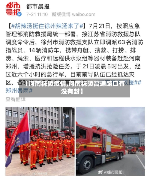 【河南秣陵疫情,河南秣陵高速路口有没有封】-第3张图片