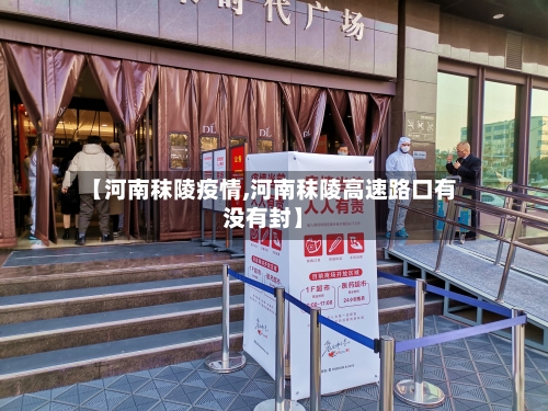 【河南秣陵疫情,河南秣陵高速路口有没有封】-第2张图片