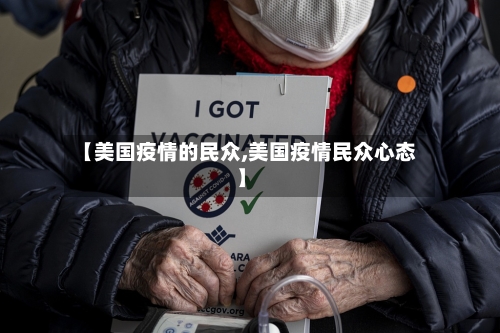 【美国疫情的民众,美国疫情民众心态】