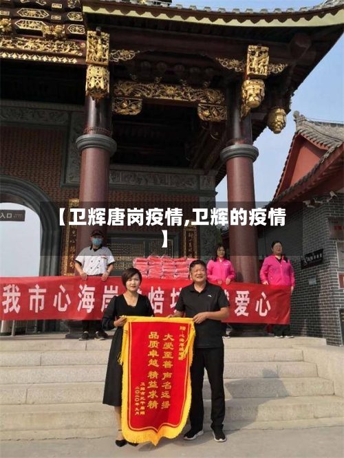 【卫辉唐岗疫情,卫辉的疫情】-第2张图片