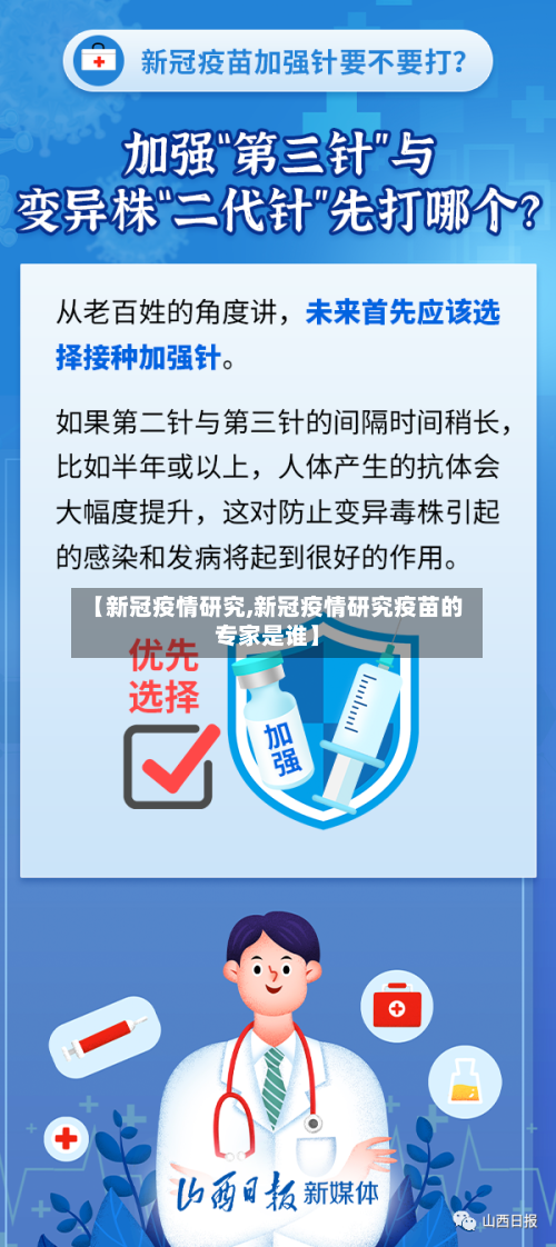【新冠疫情研究,新冠疫情研究疫苗的专家是谁】