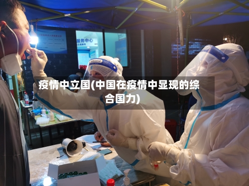 疫情中立国(中国在疫情中显现的综合国力)