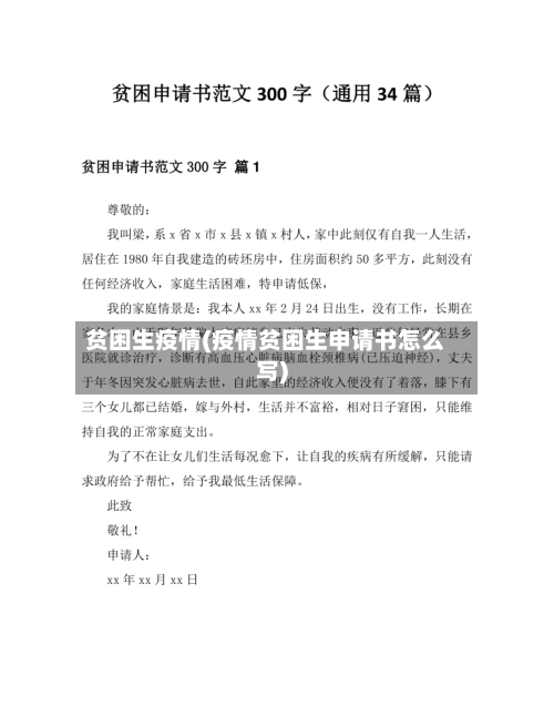 贫困生疫情(疫情贫困生申请书怎么写)