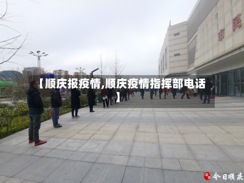 【顺庆报疫情,顺庆疫情指挥部电话】