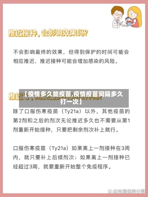 【疫情多久能疫苗,疫情疫苗间隔多久打一次】