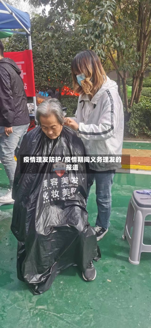 疫情理发防护/疫情期间义务理发的报道-第3张图片
