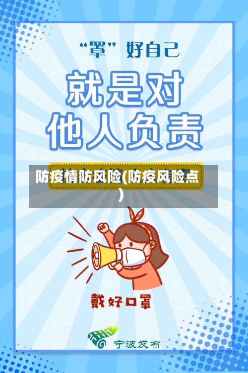 防疫情防风险(防疫风险点)
