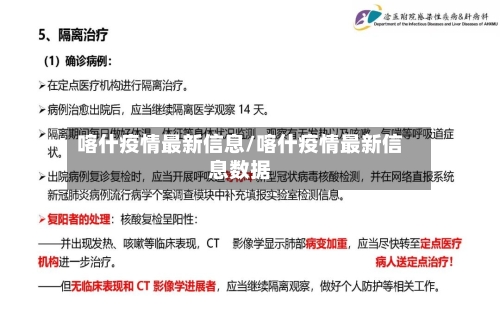 喀什疫情最新信息/喀什疫情最新信息数据-第2张图片