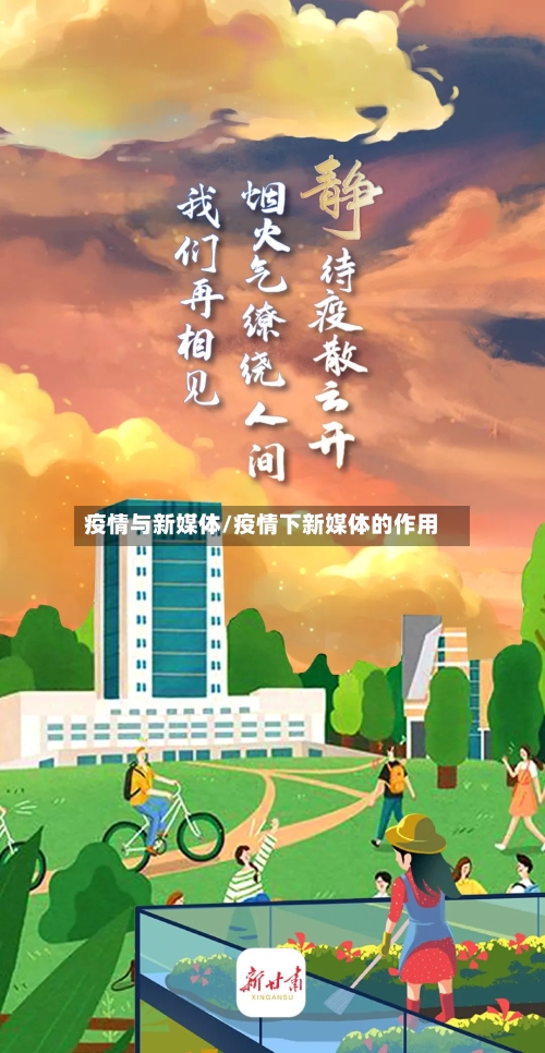 疫情与新媒体/疫情下新媒体的作用-第2张图片