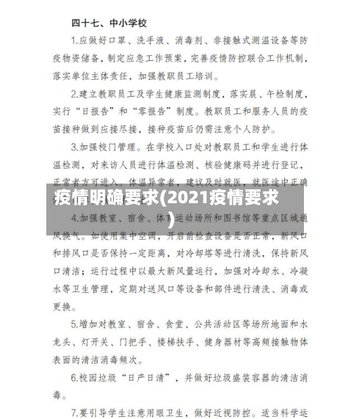 疫情明确要求(2021疫情要求)-第2张图片