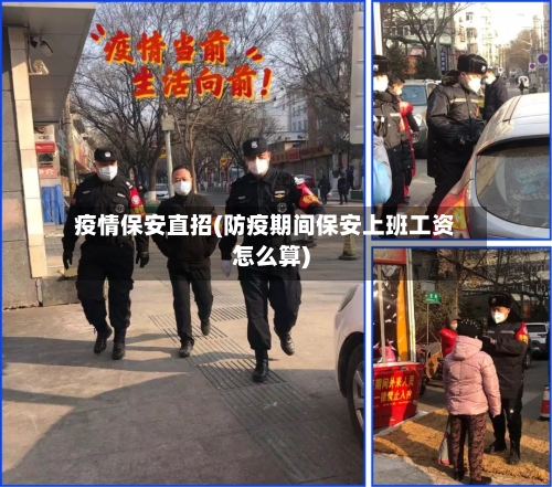疫情保安直招(防疫期间保安上班工资怎么算)-第3张图片