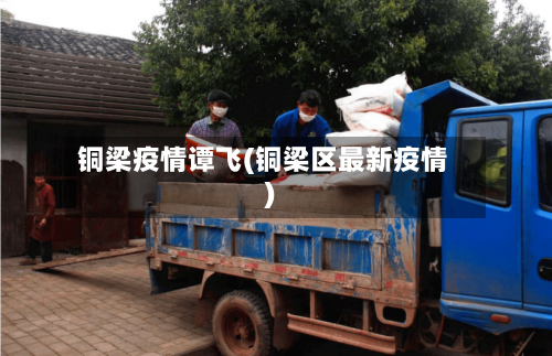 铜梁疫情谭飞(铜梁区最新疫情)