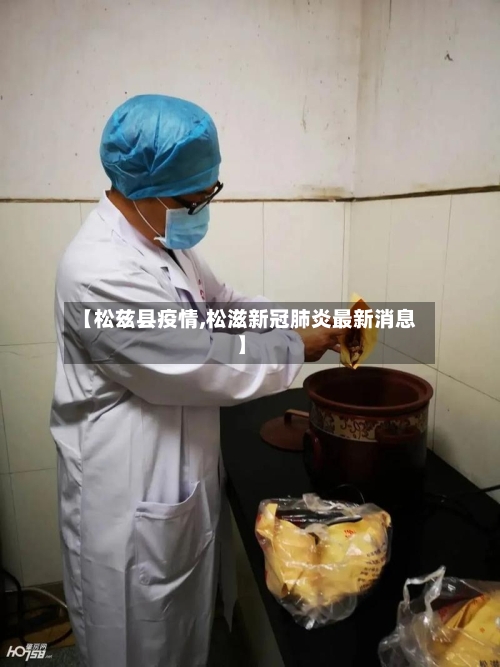 【松兹县疫情,松滋新冠肺炎最新消息】