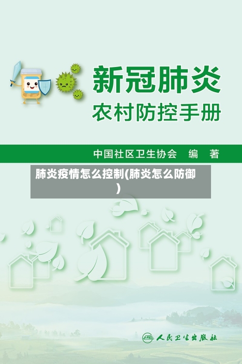 肺炎疫情怎么控制(肺炎怎么防御)