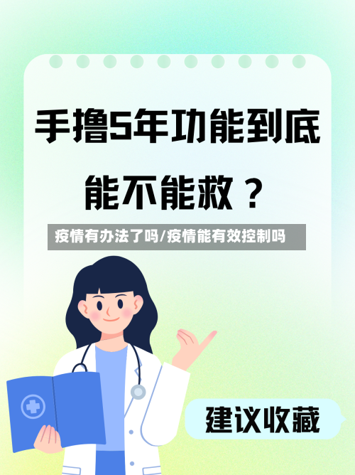 疫情有办法了吗/疫情能有效控制吗-第2张图片