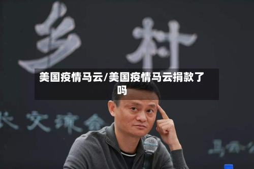 美国疫情马云/美国疫情马云捐款了吗