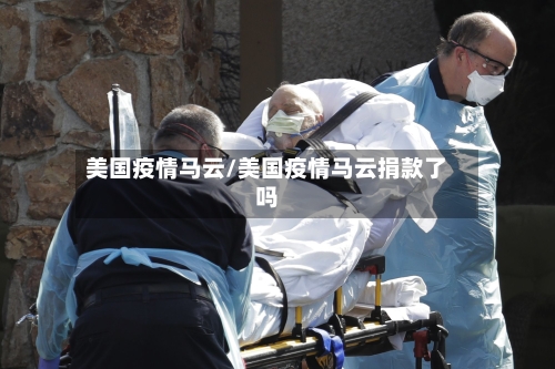 美国疫情马云/美国疫情马云捐款了吗-第2张图片