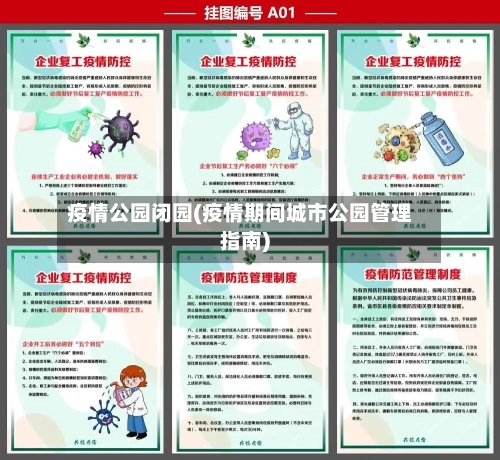 疫情公园闭园(疫情期间城市公园管理指南)-第2张图片