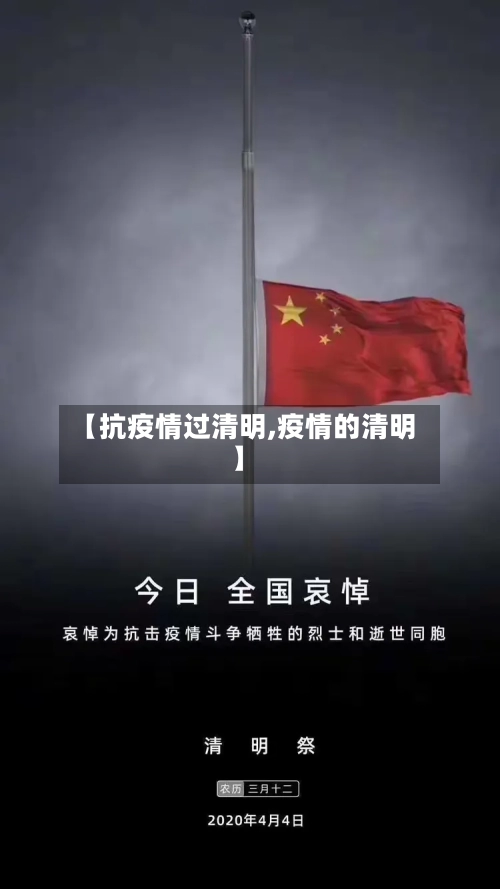 【抗疫情过清明,疫情的清明】
