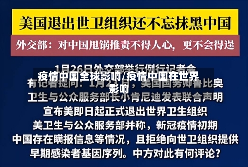 疫情中国全球影响/疫情中国在世界影响