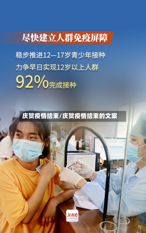 庆贺疫情结束/庆贺疫情结束的文案