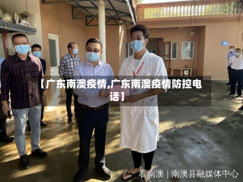 【广东南澳疫情,广东南澳疫情防控电话】-第2张图片