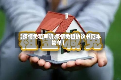 【疫情免租声明,疫情免租协议书范本简单】