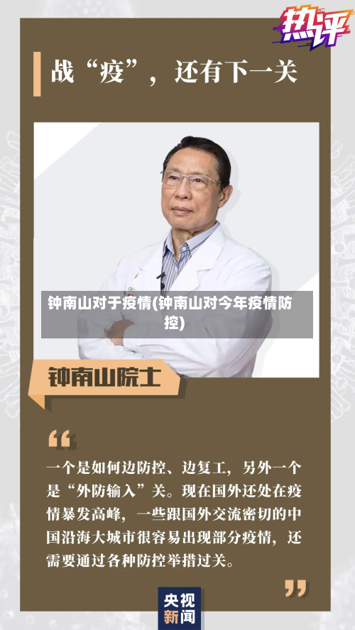 钟南山对于疫情(钟南山对今年疫情防控)