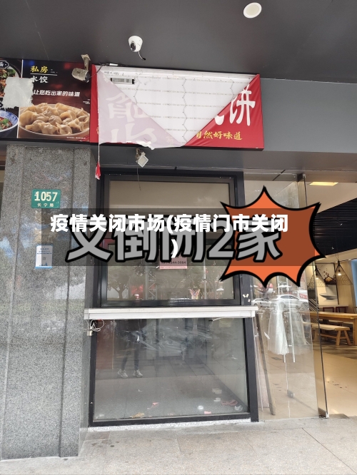 疫情关闭市场(疫情门市关闭)