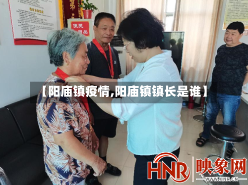 【阳庙镇疫情,阳庙镇镇长是谁】-第3张图片