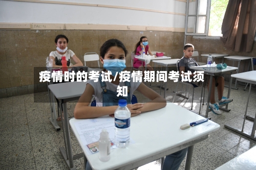 疫情时的考试/疫情期间考试须知