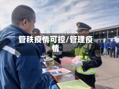 管秩疫情可控/管理疫情