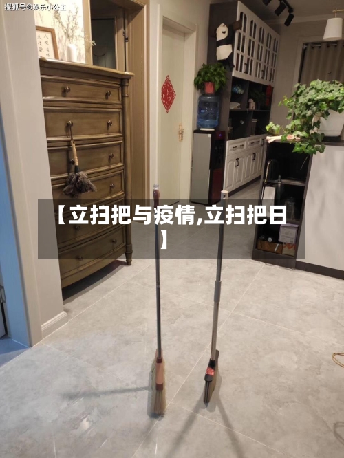 【立扫把与疫情,立扫把日】