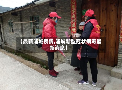 【最新浦城疫情,浦城新型冠状病毒最新消息】-第2张图片