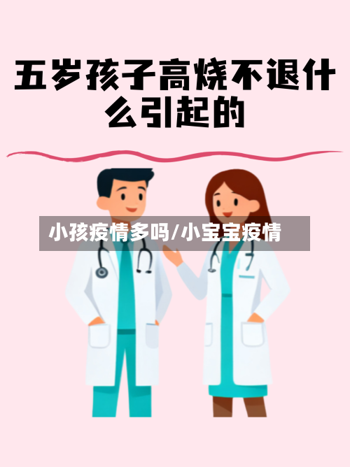 小孩疫情多吗/小宝宝疫情