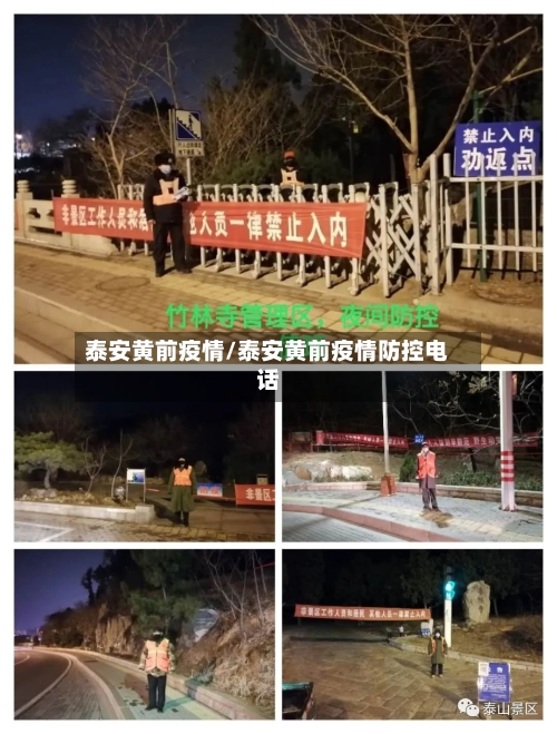 泰安黄前疫情/泰安黄前疫情防控电话-第2张图片