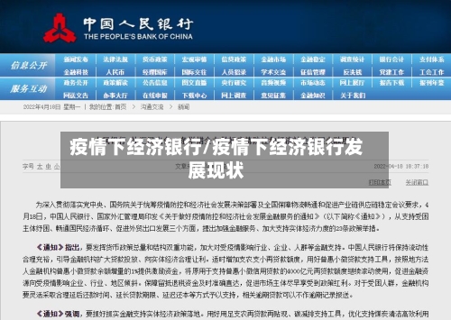 疫情下经济银行/疫情下经济银行发展现状-第2张图片