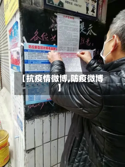 【抗疫情微博,防疫微博】