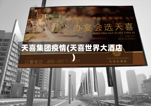 天喜集团疫情(天喜世界大酒店)-第2张图片