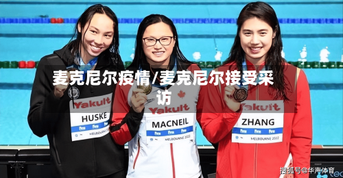 麦克尼尔疫情/麦克尼尔接受采访-第2张图片