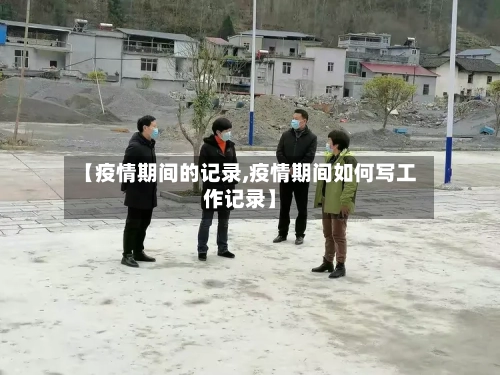 【疫情期间的记录,疫情期间如何写工作记录】-第2张图片