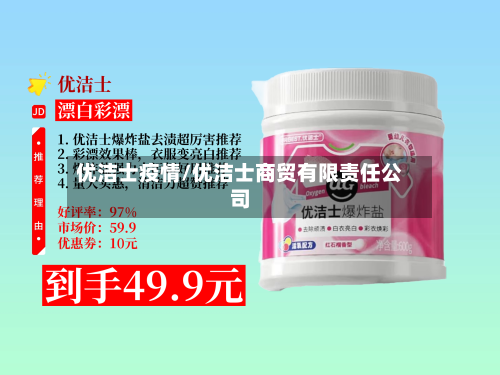 优洁士疫情/优洁士商贸有限责任公司